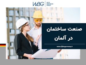 صنعت ساختمان در آلمان