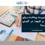 چرا مدیریت پرداخت برای کسب و کارها در آلمان مهم است؟