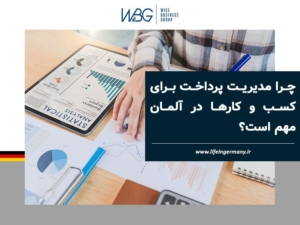 چرا مدیریت پرداخت برای کسب و کارها در آلمان مهم است؟