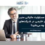 مسئولیت‌ مالیاتی مدیرعاملان خارجی در شرکت‌های آلمانی