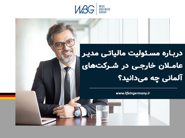 مسئولیت‌ مالیاتی مدیر عاملان خارجی در شرکت‌های آلمانی