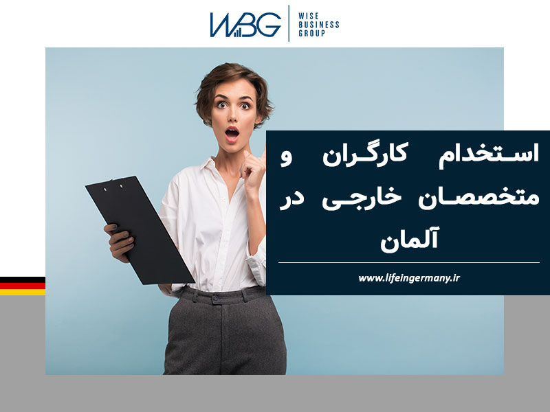 استخدام کارگران و متخصصان خارجی در آلمان