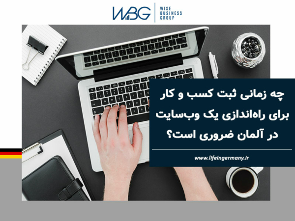 ثبت کسب و کار برای وبسایت در آلمان