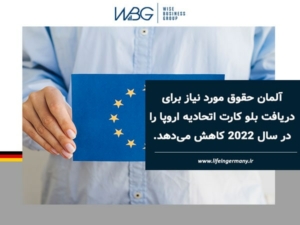 بلو کارت اتحادیه اروپا در 2022