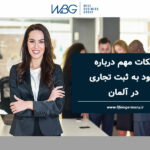 برای چه کسب و کارهایی در آلمان ثبت تجاری لازم است؟