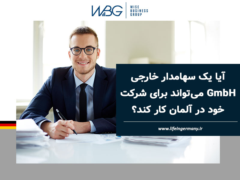 آیا یک سهامدار خارجی GmbH می‌تواند برای شرکت خود در آلمان کار کند؟