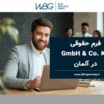 فرم حقوقی GmbH & Co. KG در آلمان