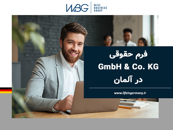 فرم حقوقی GmbH & Co. KG در آلمان