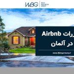 مقررات Airbnb در آلمان