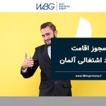 مجوز اقامت خوداشتغالی آلمان