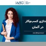 راه‌اندازی کسب‌و‌کار در آلمان