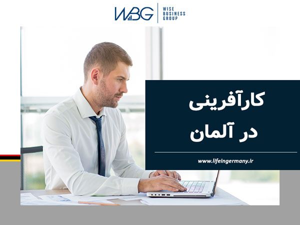 کارآفرینی در آلمان