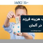 کمک هزینه فرزند در آلمان