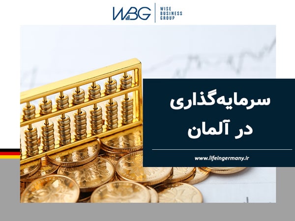 سرمایهگذاری در آلمان