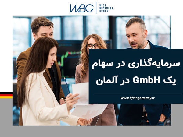 سرمایه‌گذاری در سهام یک GmbH در آلمان