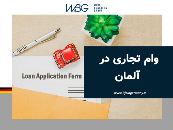 وام تجاری در آلمان
