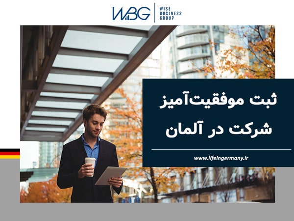 ثبت موفقیتآمیز شرکت در آلمان