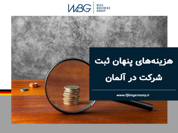 هزینههای پنهان ثبت شرکت در آلمان