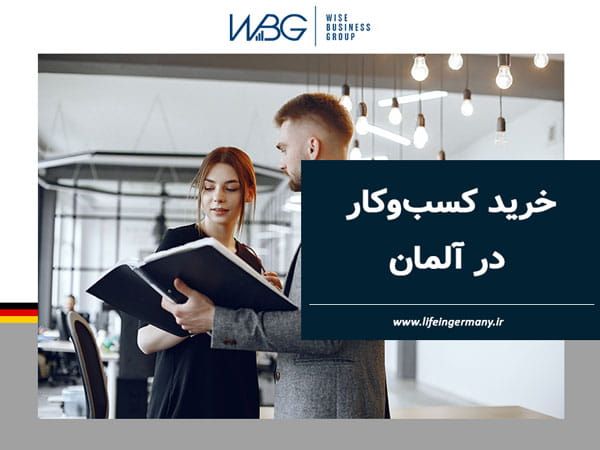خرید کسبوکار در آلمان