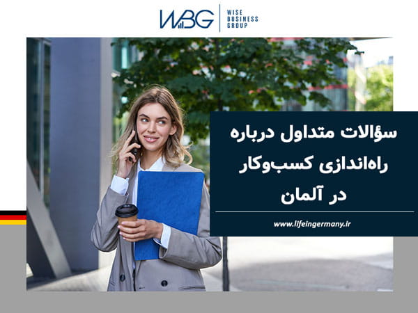 سؤالات متداول درباره راهاندازی کسبوکار در آلمان