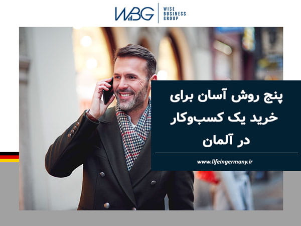 پنج روش آسان برای خرید یک کسبوکار در آلمان